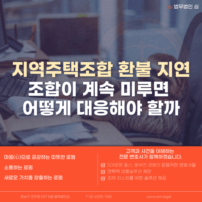 지역주택조합 환불 지연, 조합이 계속 미루면 어떻게 대응해야 할까 카드뉴스 1
