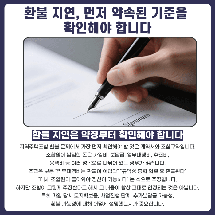 지역주택조합 환불 지연, 조합이 계속 미루면 어떻게 대응해야 할까 카드뉴스 2