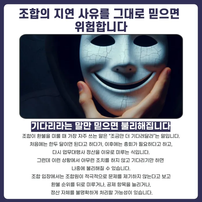 지역주택조합 환불 지연, 조합이 계속 미루면 어떻게 대응해야 할까 카드뉴스 3