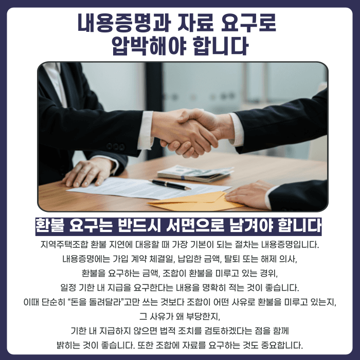 지역주택조합 환불 지연, 조합이 계속 미루면 어떻게 대응해야 할까 카드뉴스 4