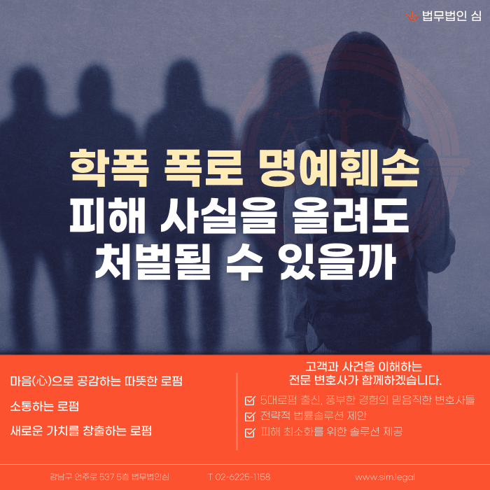 학폭 폭로 명예훼손, 피해 사실을 올려도 처벌될 수 있을까 카드뉴스 1