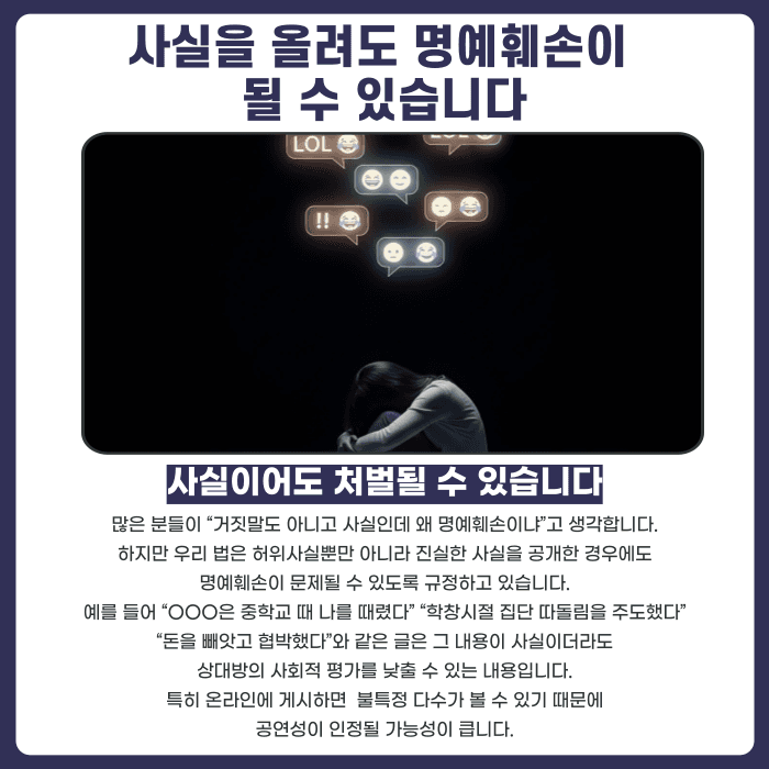 학폭 폭로 명예훼손, 피해 사실을 올려도 처벌될 수 있을까 카드뉴스 2