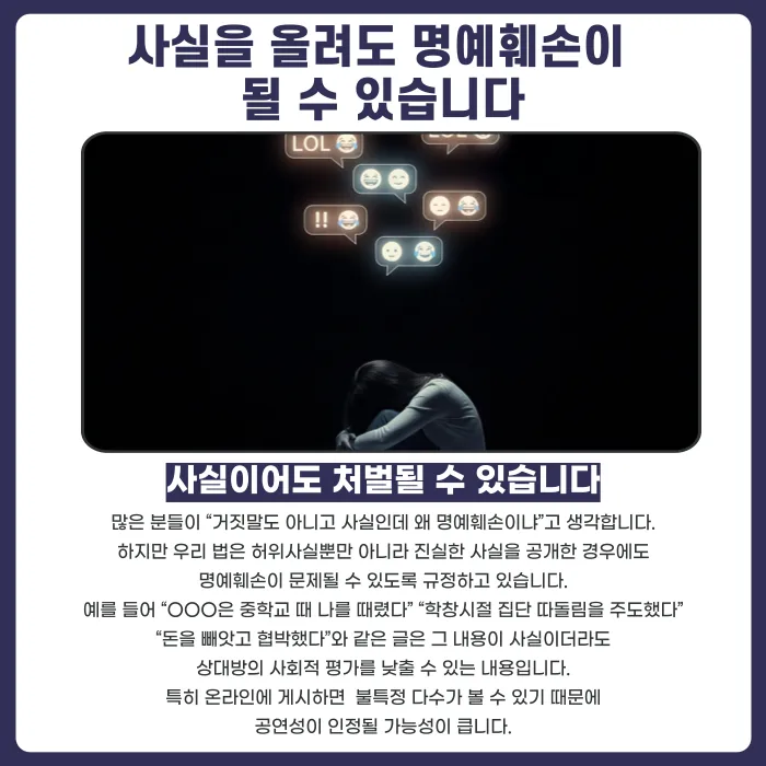 학폭 폭로 명예훼손, 피해 사실을 올려도 처벌될 수 있을까 카드뉴스 2