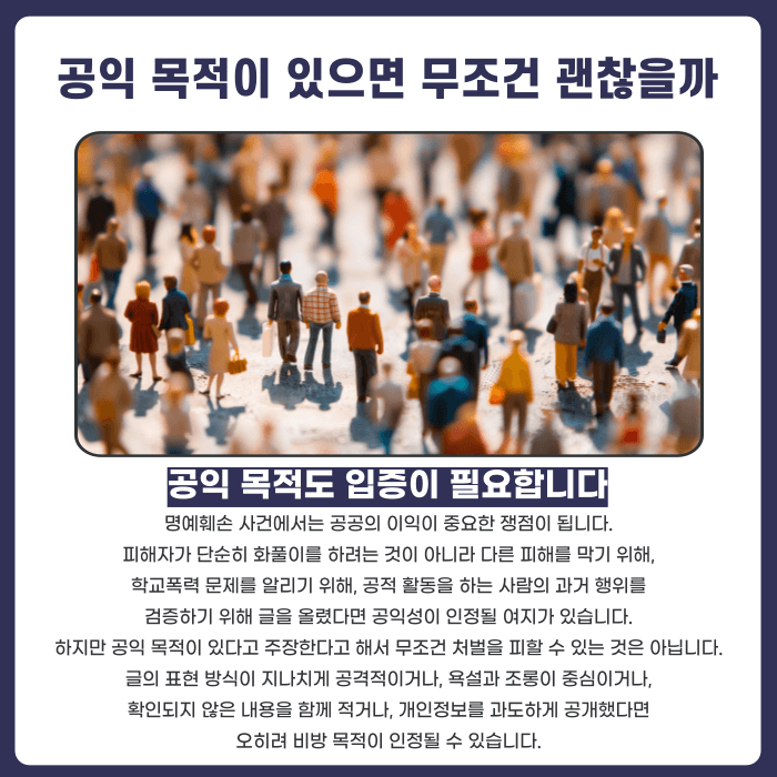 학폭 폭로 명예훼손, 피해 사실을 올려도 처벌될 수 있을까 카드뉴스 3