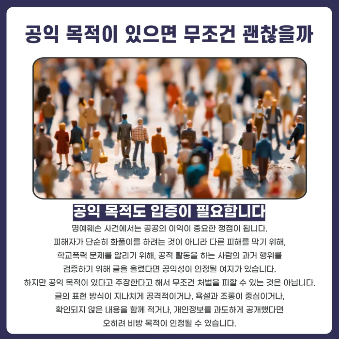 학폭 폭로 명예훼손, 피해 사실을 올려도 처벌될 수 있을까 카드뉴스 3