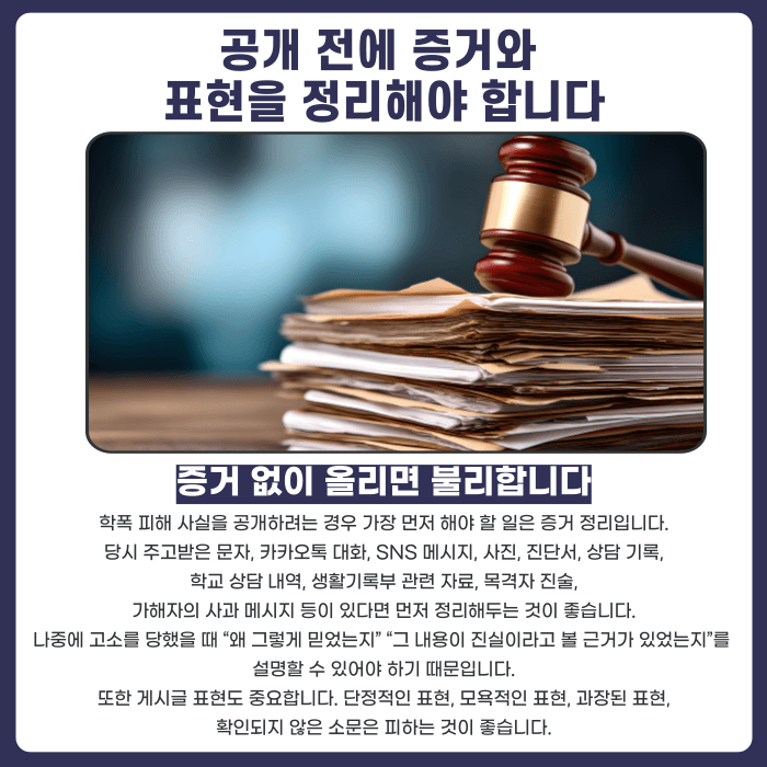 학폭 폭로 명예훼손, 피해 사실을 올려도 처벌될 수 있을까 카드뉴스 5