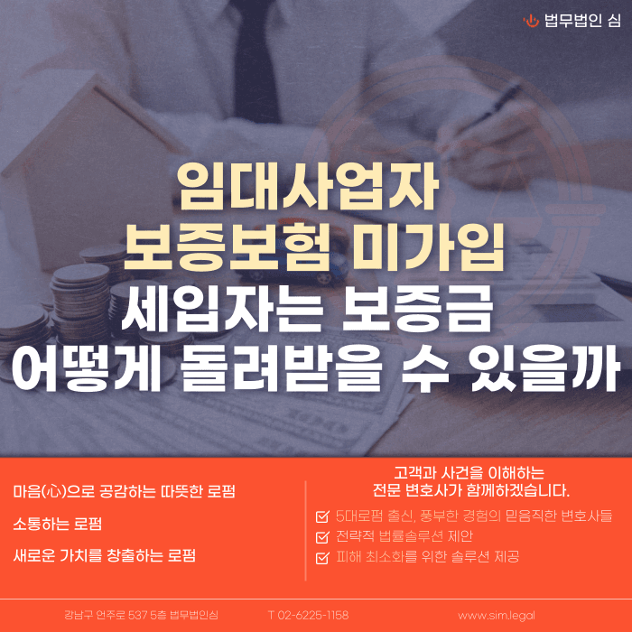 임대사업자 보증보험 미가입, 세입자가 보증금 돌려받는 방법 카드뉴스 1