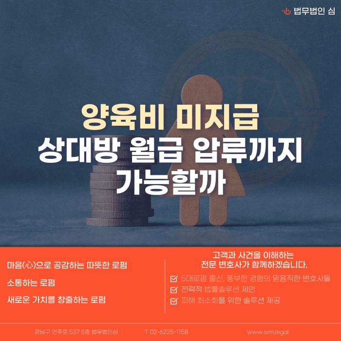 양육비 미지급, 상대방 월급 압류까지 가능할까요? 카드뉴스 1