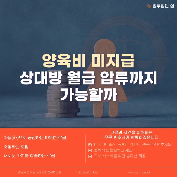 양육비 미지급, 상대방 월급 압류까지 가능할까요? 카드뉴스 1