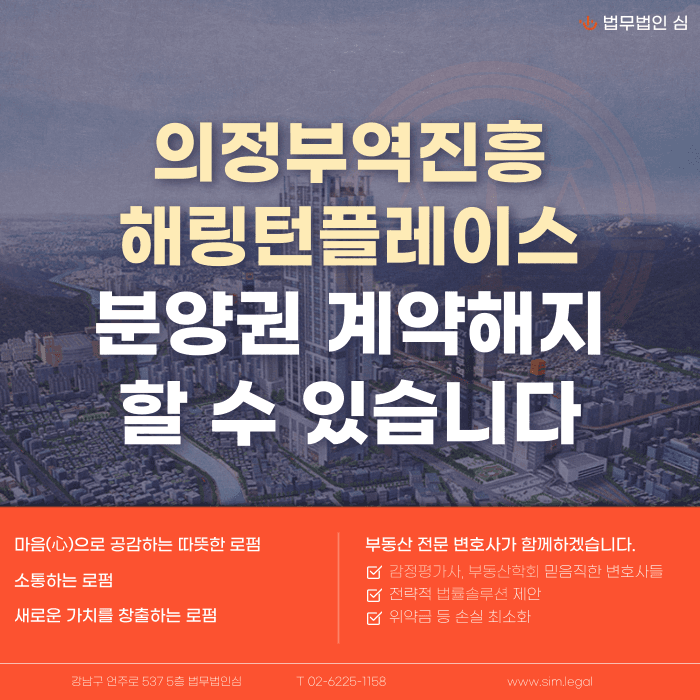 의정부역진흥해링턴플레이스 분양권 계약해지, 잔금·마피·입주 지연 확인해야 할 사항 카드뉴스 1