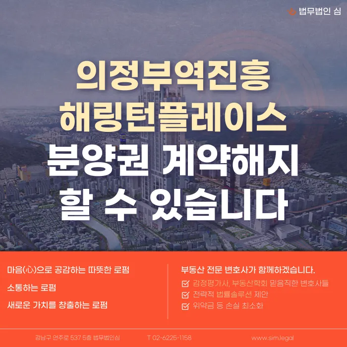 의정부역진흥해링턴플레이스 분양권 계약해지, 잔금·마피·입주 지연 확인해야 할 사항 카드뉴스 1