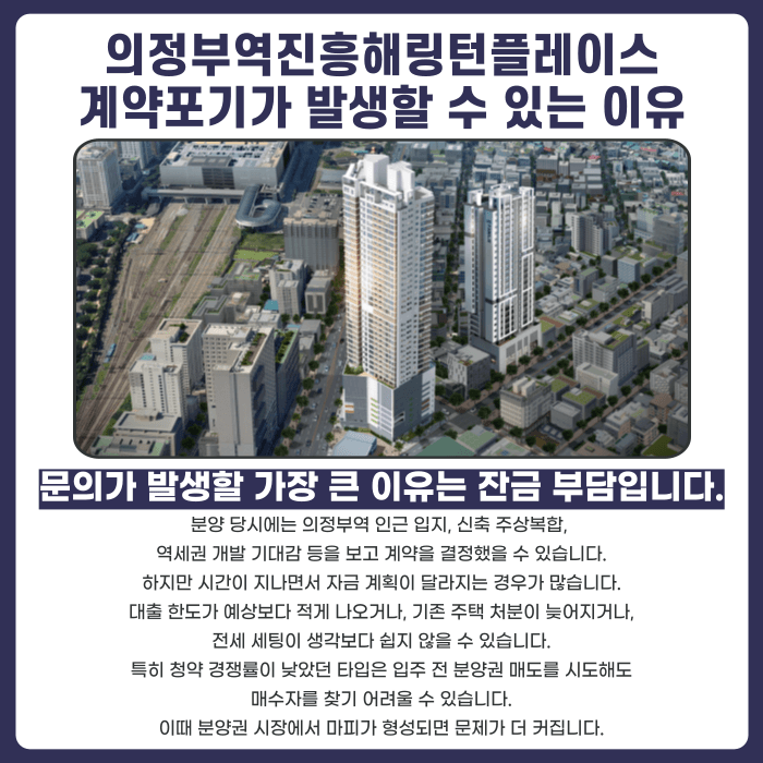 의정부역진흥해링턴플레이스 분양권 계약해지, 잔금·마피·입주 지연 확인해야 할 사항 카드뉴스 3
