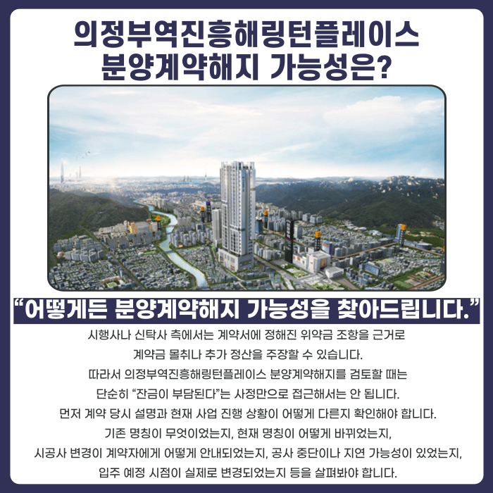의정부역진흥해링턴플레이스 분양권 계약해지, 잔금·마피·입주 지연 확인해야 할 사항 카드뉴스 4