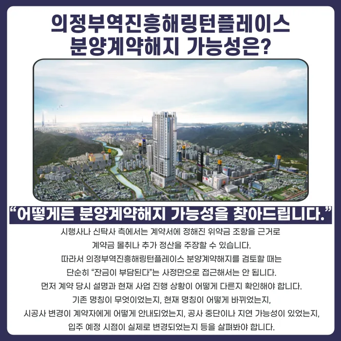 의정부역진흥해링턴플레이스 분양권 계약해지, 잔금·마피·입주 지연 확인해야 할 사항 카드뉴스 4