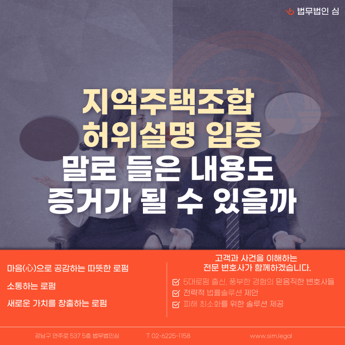 지역주택조합 허위설명, 구두로 들은 설명도 증거가 될 수 있을까 카드뉴스 1