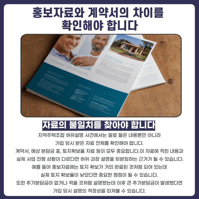 지역주택조합 허위설명, 구두로 들은 설명도 증거가 될 수 있을까 카드뉴스 4
