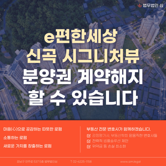 e편한세상 신곡 시그니처뷰 분양권 계약해지, 잔금 부담·마피·전세 세팅 고민된다면 카드뉴스 1