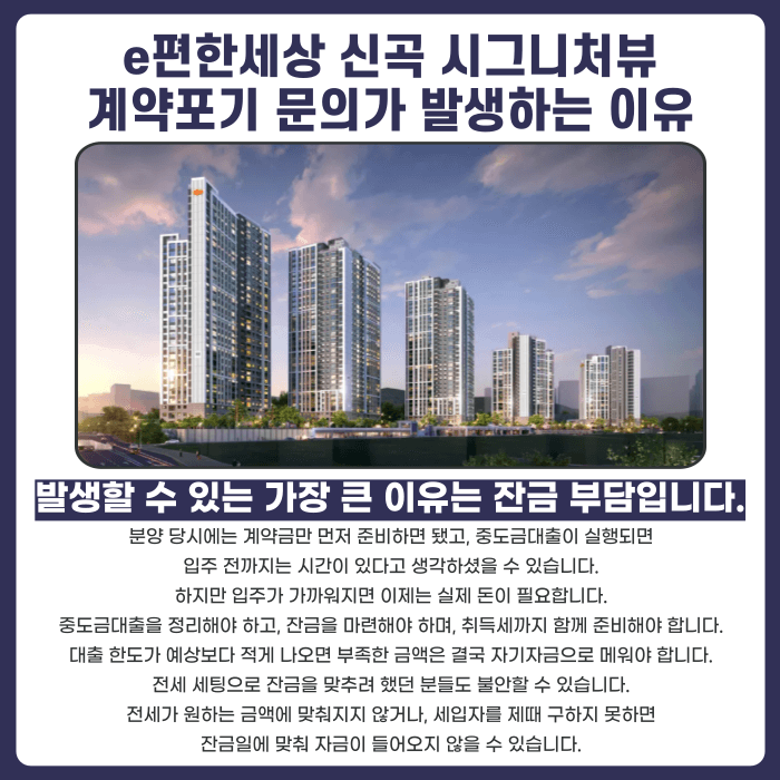 e편한세상 신곡 시그니처뷰 분양권 계약해지, 잔금 부담·마피·전세 세팅 고민된다면 카드뉴스 3