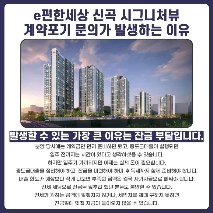 e편한세상 신곡 시그니처뷰 분양권 계약해지, 잔금 부담·마피·전세 세팅 고민된다면 카드뉴스 3
