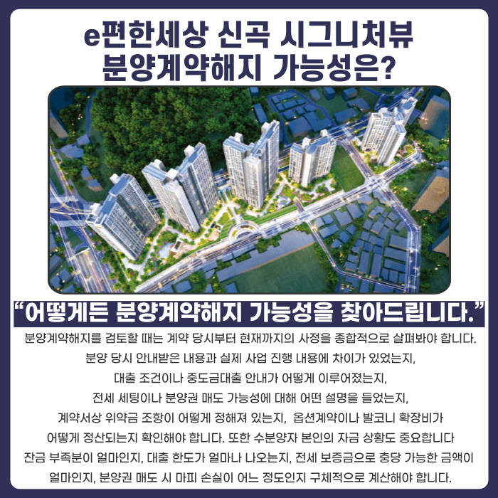 e편한세상 신곡 시그니처뷰 분양권 계약해지, 잔금 부담·마피·전세 세팅 고민된다면 카드뉴스 4