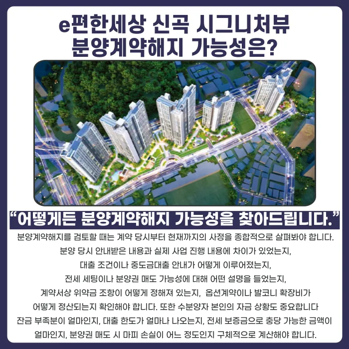 e편한세상 신곡 시그니처뷰 분양권 계약해지, 잔금 부담·마피·전세 세팅 고민된다면 카드뉴스 4