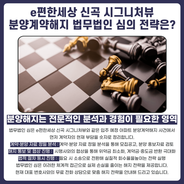 e편한세상 신곡 시그니처뷰 분양권 계약해지, 잔금 부담·마피·전세 세팅 고민된다면 카드뉴스 5