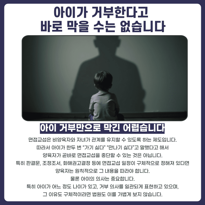 아이가 면접교섭을 거부하면 비양육자와의 만남을 막을 수 있을까 카드뉴스 2