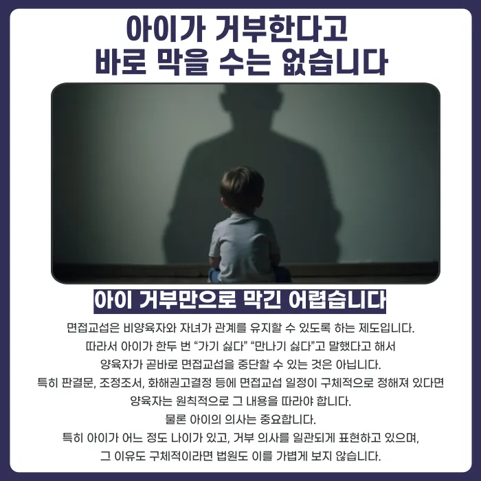 아이가 면접교섭을 거부하면 비양육자와의 만남을 막을 수 있을까 카드뉴스 2