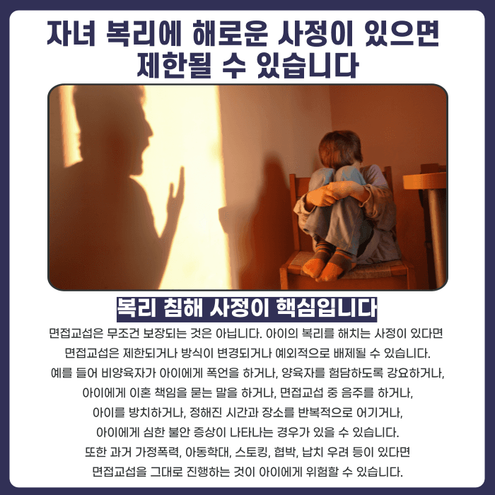 아이가 면접교섭을 거부하면 비양육자와의 만남을 막을 수 있을까 카드뉴스 3