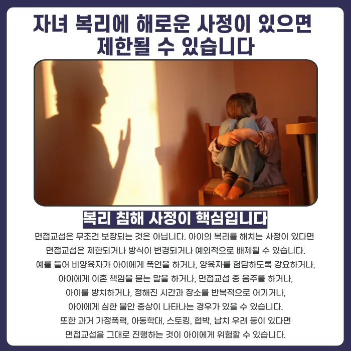 아이가 면접교섭을 거부하면 비양육자와의 만남을 막을 수 있을까 카드뉴스 3