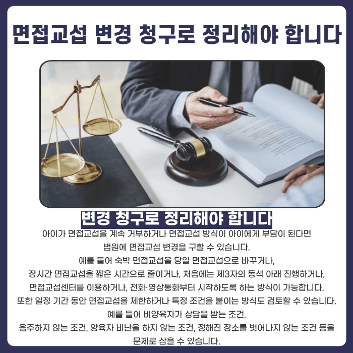 아이가 면접교섭을 거부하면 비양육자와의 만남을 막을 수 있을까 카드뉴스 5