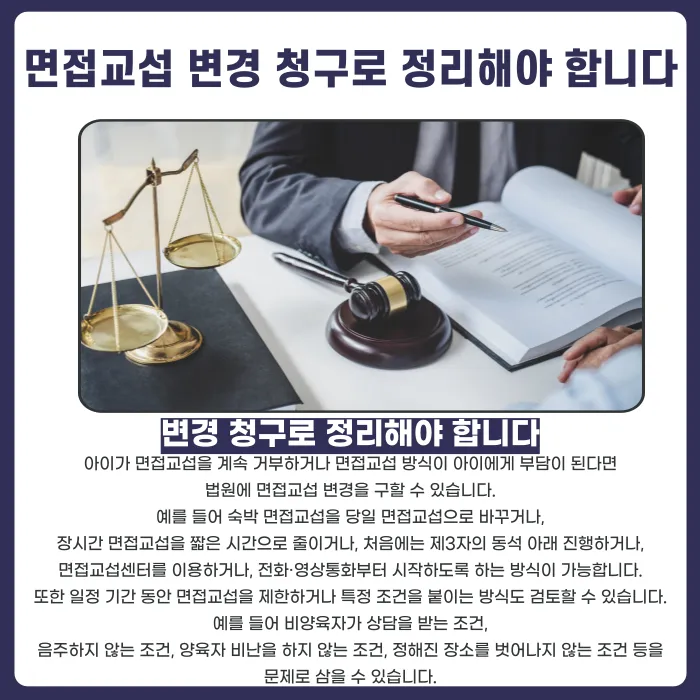 아이가 면접교섭을 거부하면 비양육자와의 만남을 막을 수 있을까 카드뉴스 5
