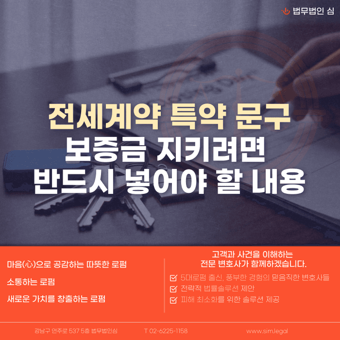 전세계약 특약 문구, 보증금 지키려면 꼭 넣어야 할 조항 카드뉴스 1