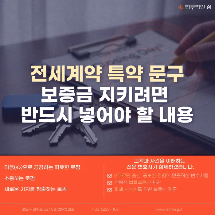 전세계약 특약 문구, 보증금 지키려면 꼭 넣어야 할 조항 카드뉴스 1