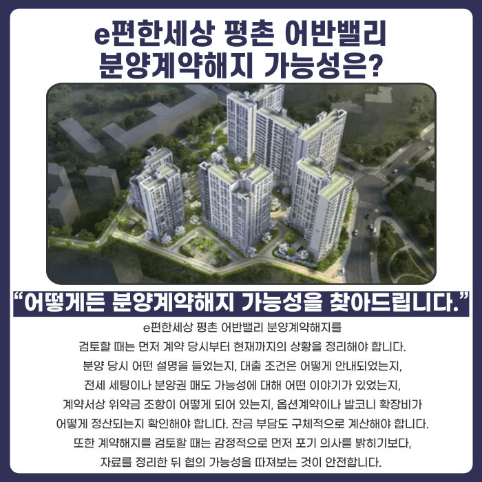 e편한세상 평촌 어반밸리 분양권 계약해지, 잔금·마피·전세 세팅 고민된다면 카드뉴스 4