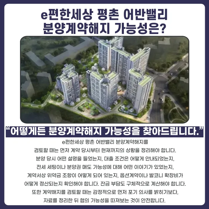 e편한세상 평촌 어반밸리 분양권 계약해지, 잔금·마피·전세 세팅 고민된다면 카드뉴스 4