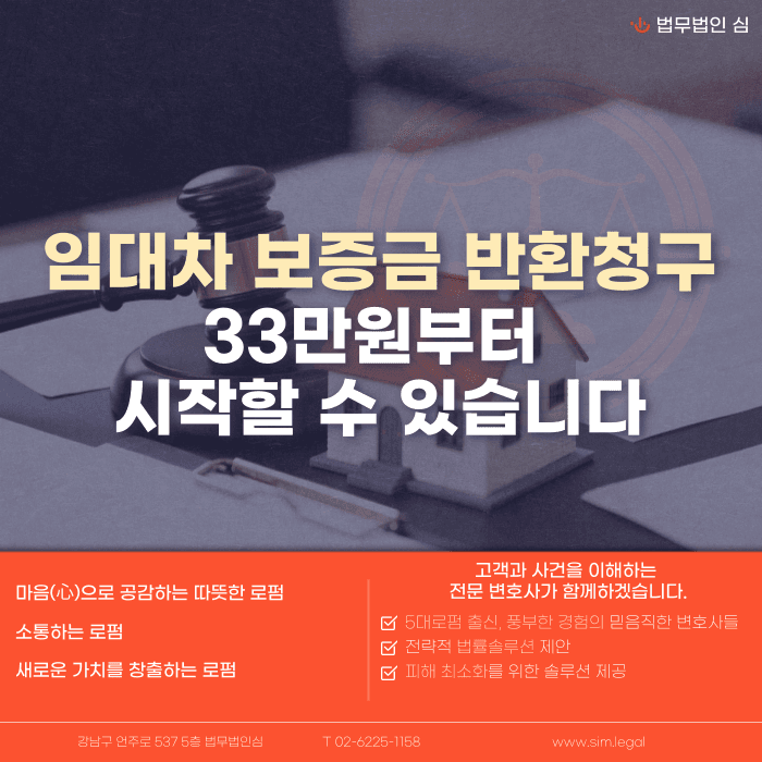 임대차 보증금 반환청구 비용과 절차, 33만원부터 시작하는 방법 카드뉴스 1