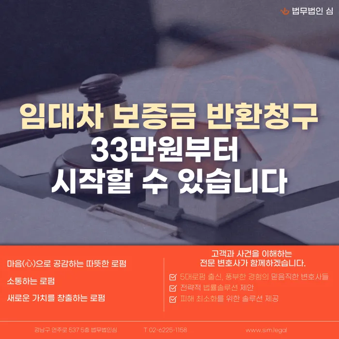 임대차 보증금 반환청구 비용과 절차, 33만원부터 시작하는 방법 카드뉴스 1