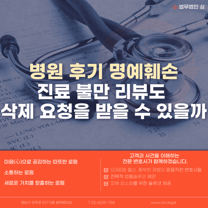 병원 후기 명예훼손 될까? 진료 불만 리뷰와 삭제 요청 대응법 카드뉴스 1