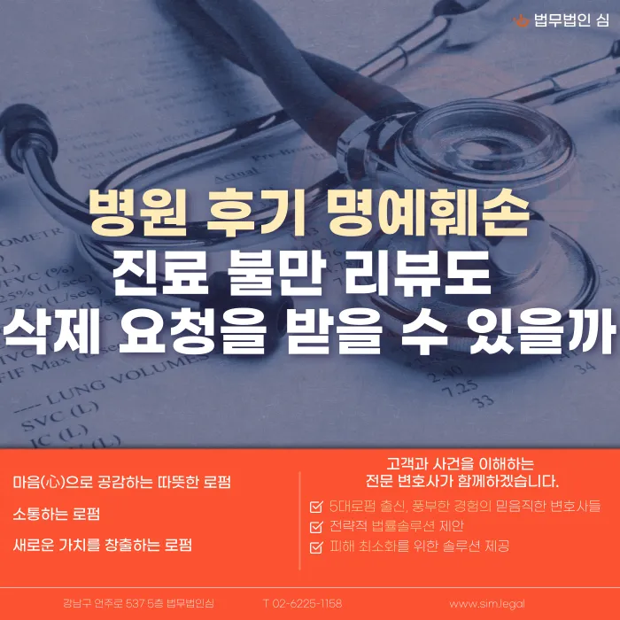 병원 후기 명예훼손 될까? 진료 불만 리뷰와 삭제 요청 대응법 카드뉴스 1