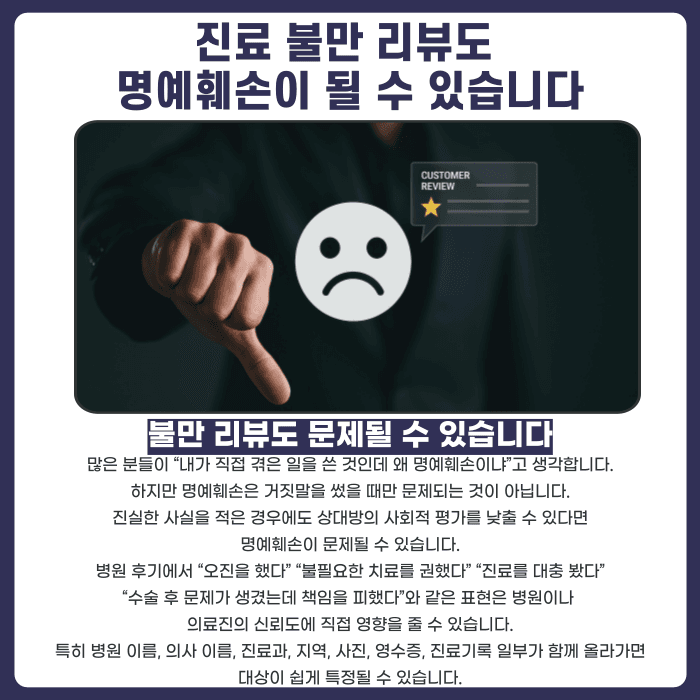 병원 후기 명예훼손 될까? 진료 불만 리뷰와 삭제 요청 대응법 카드뉴스 2
