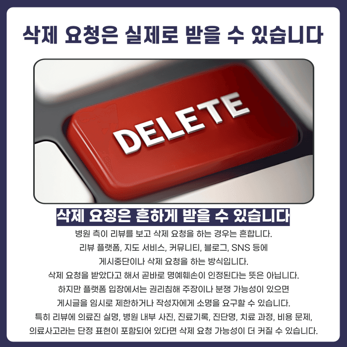 병원 후기 명예훼손 될까? 진료 불만 리뷰와 삭제 요청 대응법 카드뉴스 3