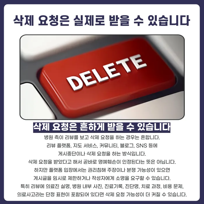 병원 후기 명예훼손 될까? 진료 불만 리뷰와 삭제 요청 대응법 카드뉴스 3