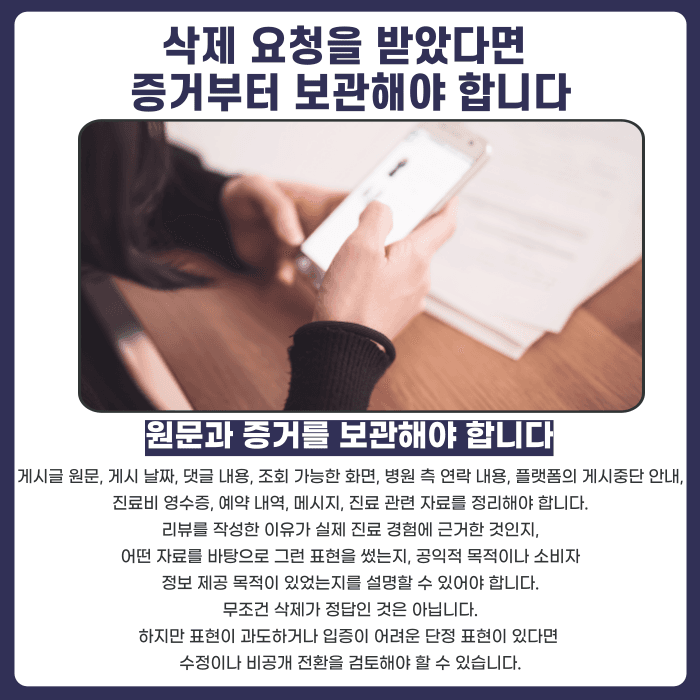 병원 후기 명예훼손 될까? 진료 불만 리뷰와 삭제 요청 대응법 카드뉴스 5
