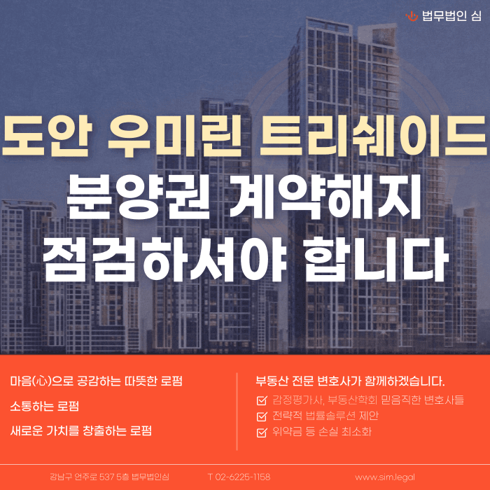 도안 우미린 트리쉐이드 분양권 계약해지, 잔금 부담과 마피가 걱정된다면 카드뉴스 1