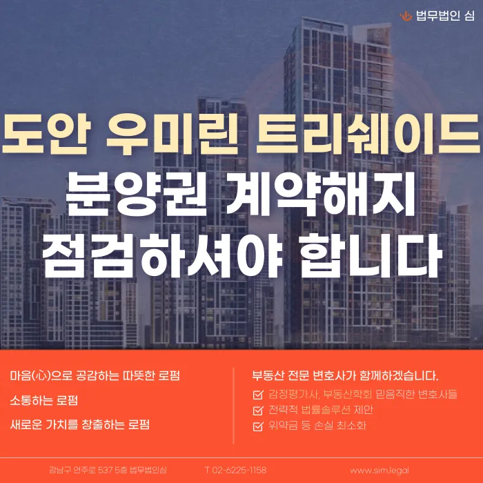 도안 우미린 트리쉐이드 분양권 계약해지, 잔금 부담과 마피가 걱정된다면 카드뉴스 1