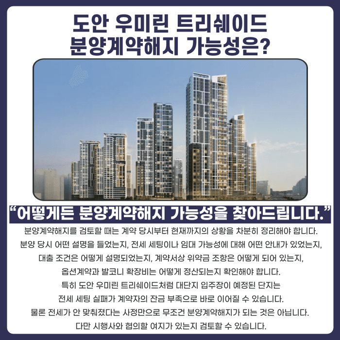 도안 우미린 트리쉐이드 분양권 계약해지, 잔금 부담과 마피가 걱정된다면 카드뉴스 4