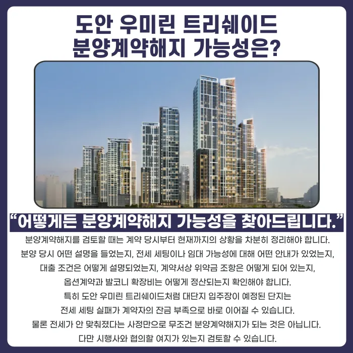 도안 우미린 트리쉐이드 분양권 계약해지, 잔금 부담과 마피가 걱정된다면 카드뉴스 4