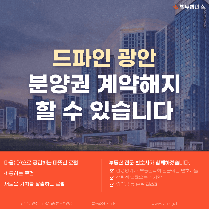 드파인 광안 분양권 계약해지, 잔금·마피 부담 정리하는 법 카드뉴스 1