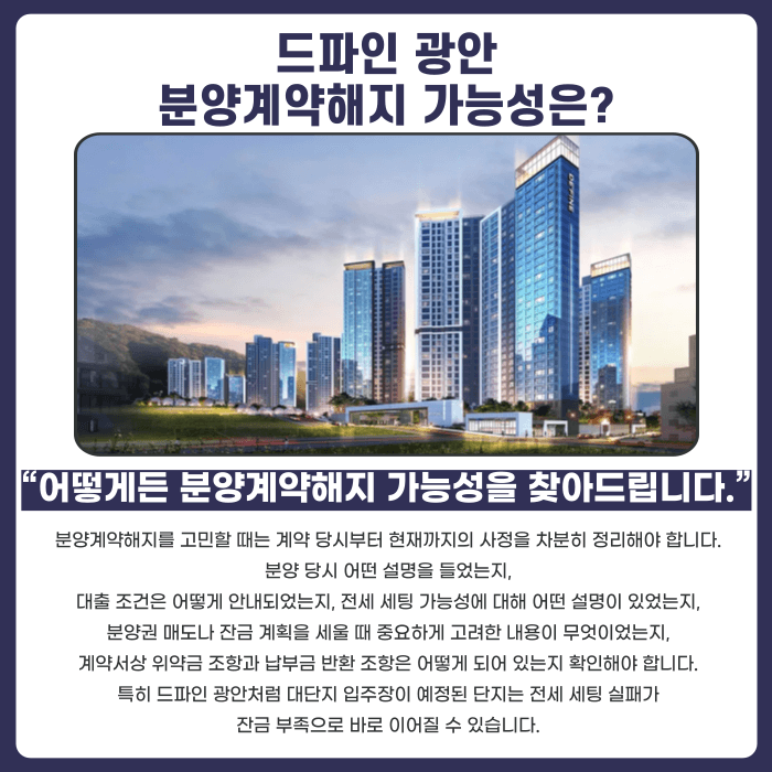 드파인 광안 분양권 계약해지, 잔금·마피 부담 정리하는 법 카드뉴스 4